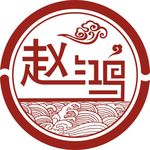 赵鸿标志