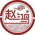赵鸿标志
