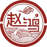 赵鸿标志