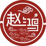 赵鸿标志