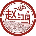 赵鸿标志