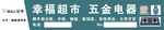 幸福 超市 五金电器 日用百货