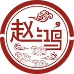 赵鸿标志