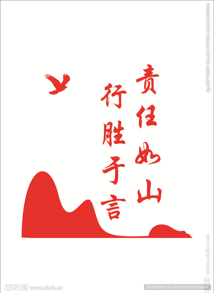 责任如山 行胜于言