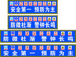 安全第一 预防为主