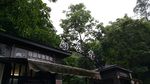白公馆