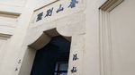 白公馆