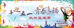 喜迎五一 青春飞扬
