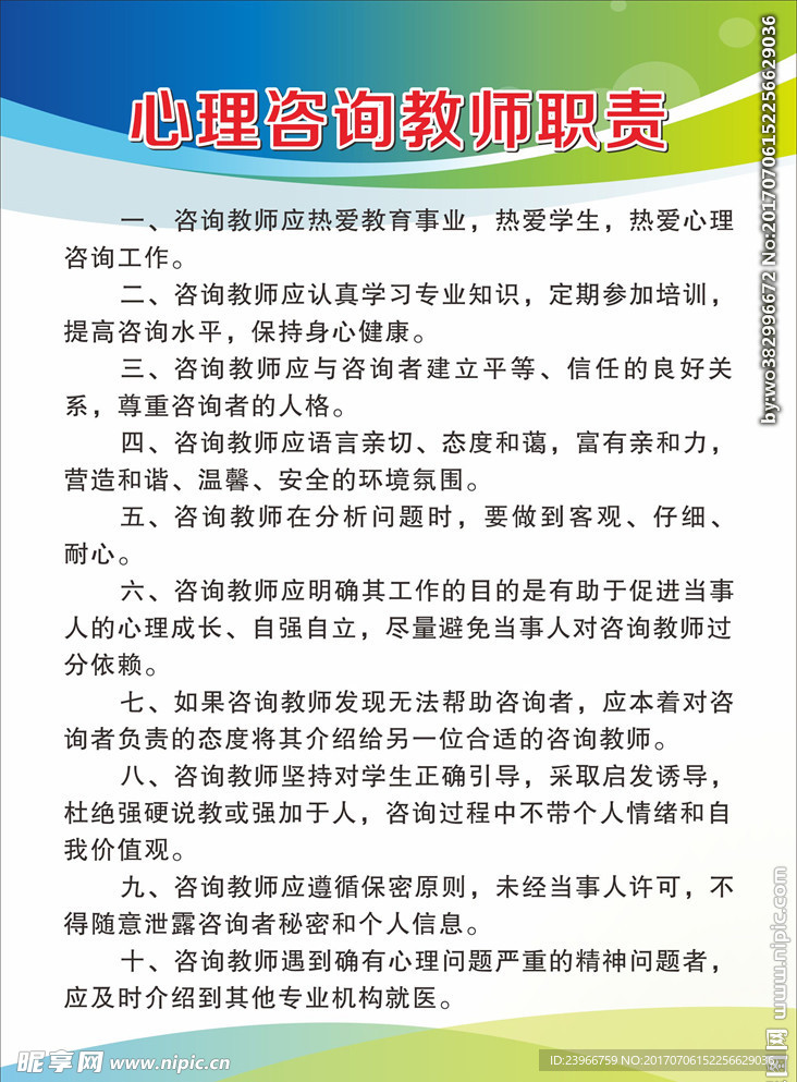 心理咨询教师职责