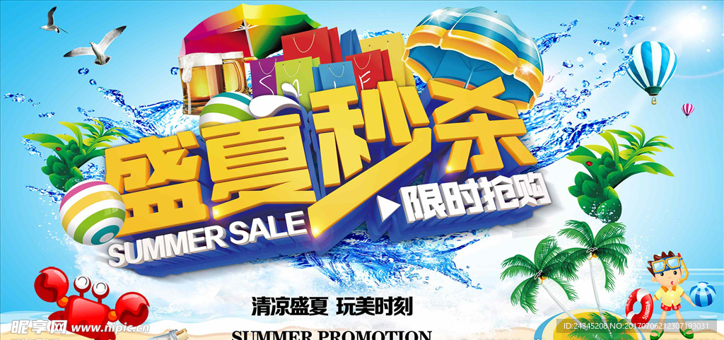 夏天购物海报