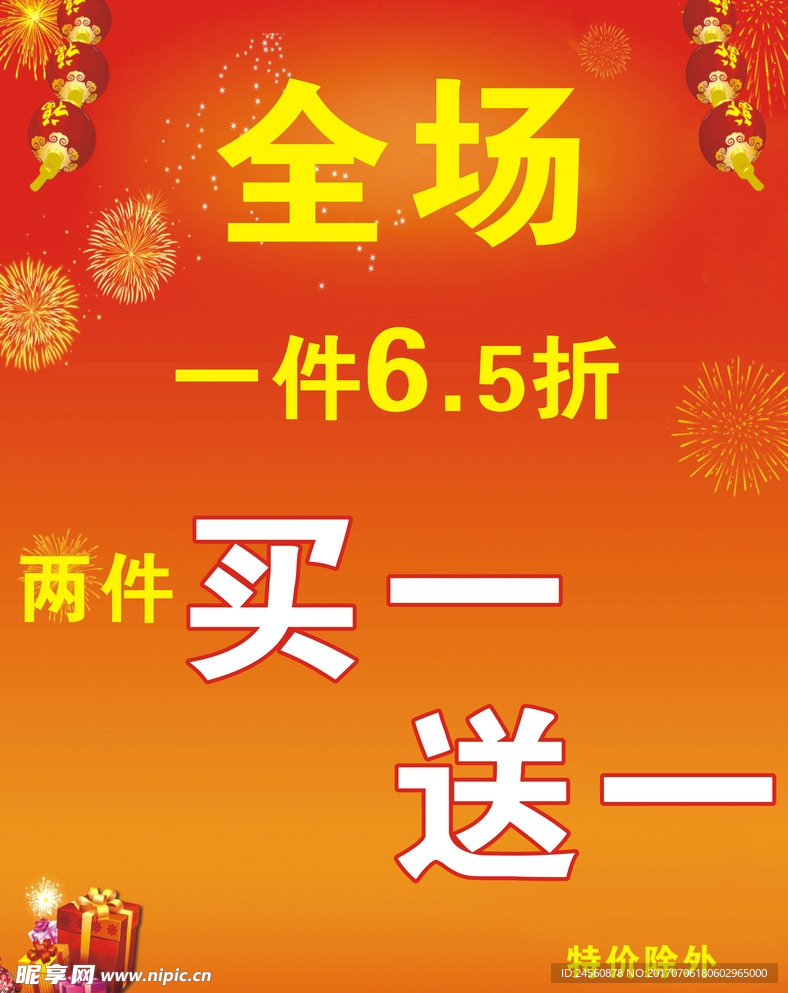 全场买一送一海报