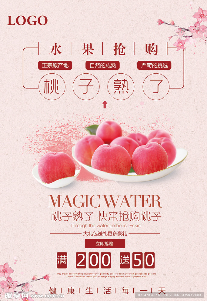 桃子熟了宣传促销海报