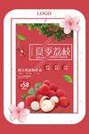夏季荔枝宣传海报设计