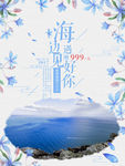 旅游海报海边旅游海报水彩小清新
