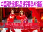 中国风传统婚礼剪纸字幕条AE