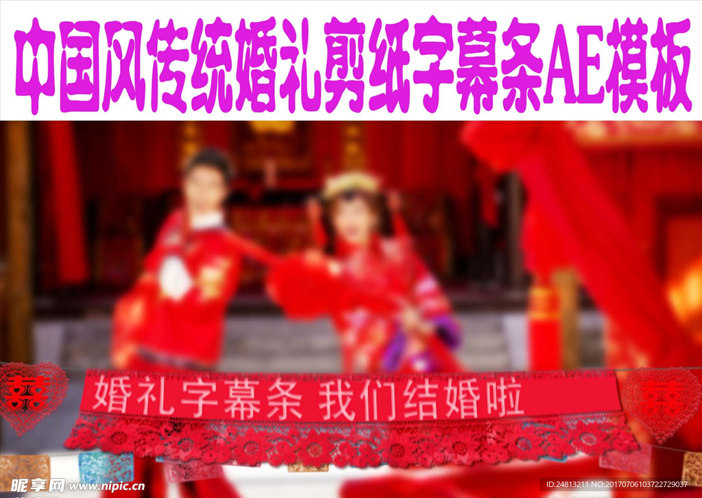 中国风传统婚礼剪纸字幕条AE