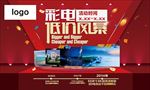 彩电促销海报