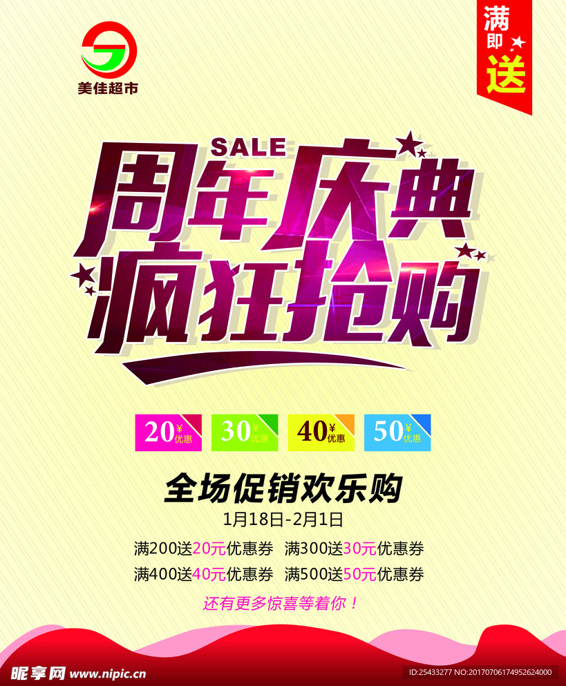 超市周年庆海报