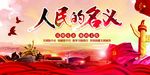 人民的名义展板