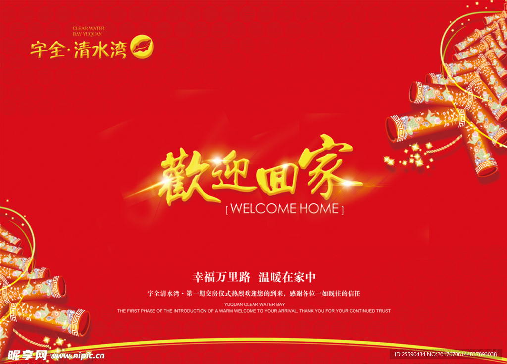 房地产交房仪式业主欢迎牌