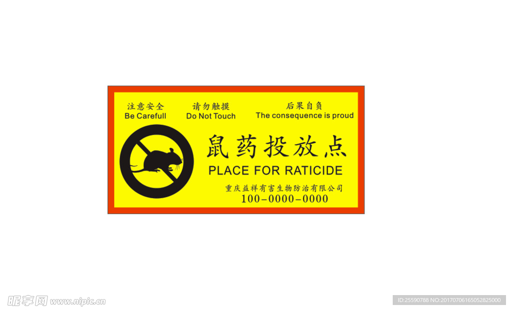鼠药投放点