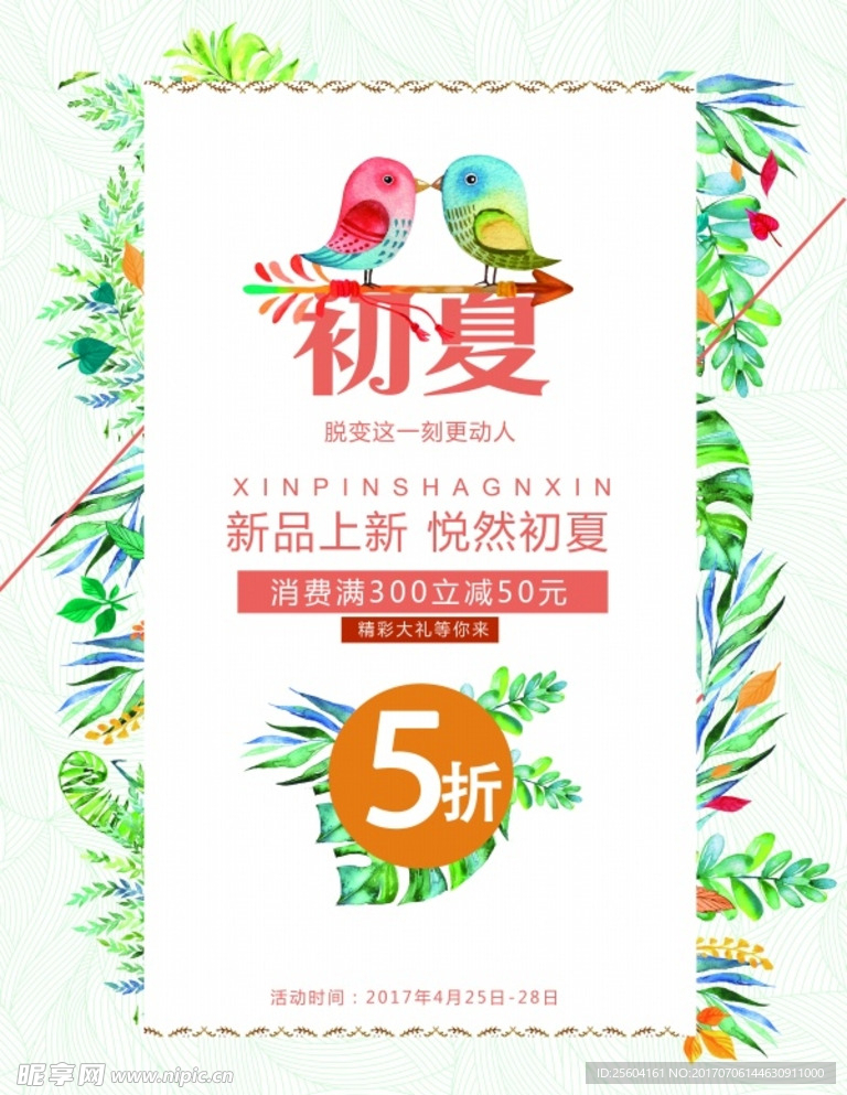 初夏促销海报
