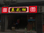 仿古店招