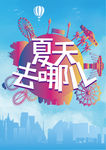 夏天去哪儿