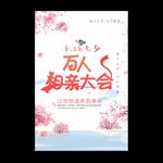 相亲大会