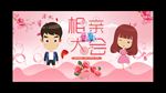 相亲大会