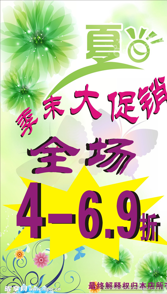 夏日促销海报