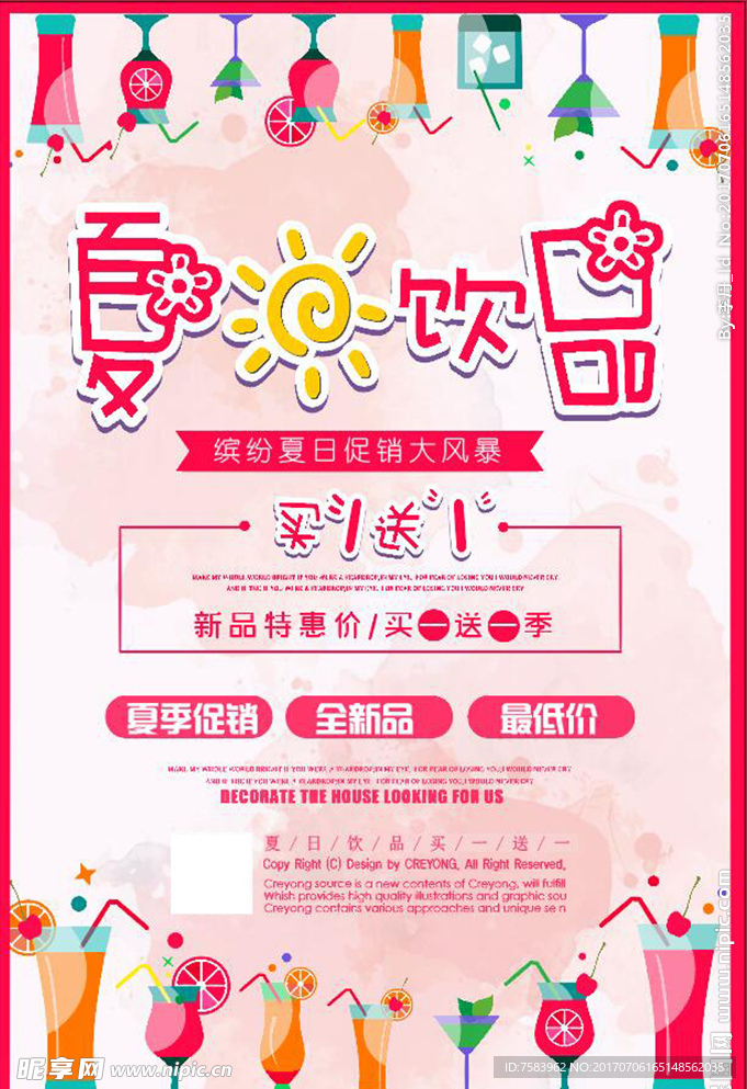 夏日饮品海报