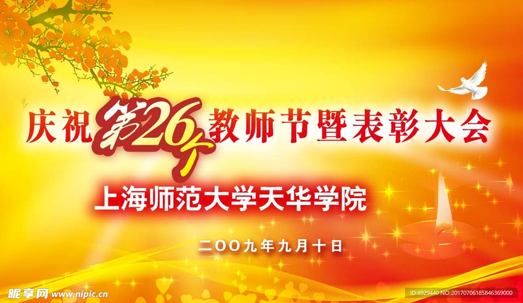 教师节表彰大会海报