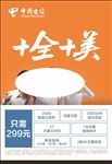 电信十全十美海报