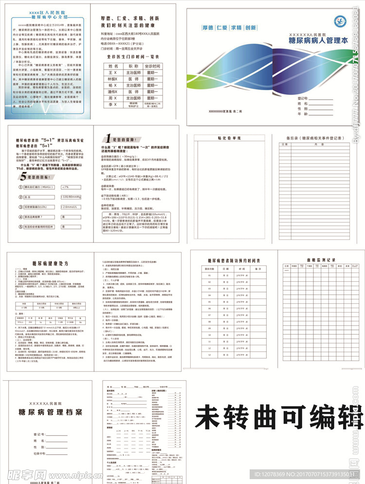 医院糖尿病病人管理本