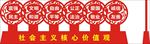 核心价值观  标识