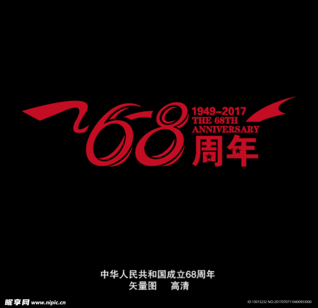 国庆68周年