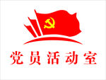 党员活动室