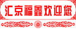 汇京福鑫欢迎您