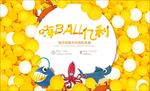 海洋球