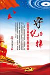 守纪律展板