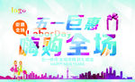 五一巨惠嗨购全场