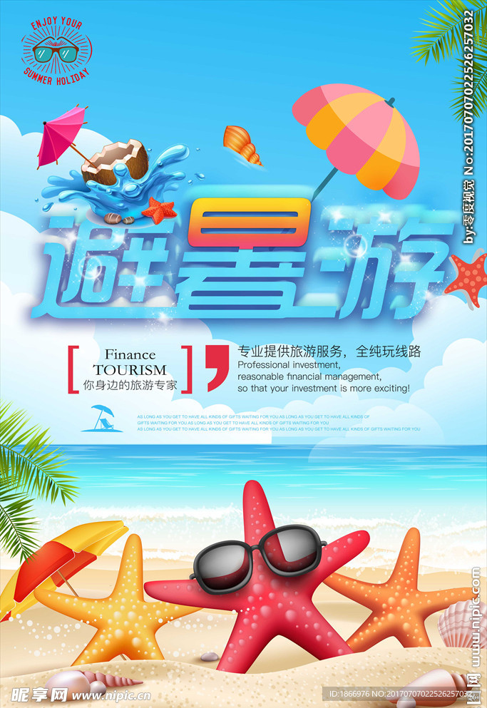 夏季避暑游海报