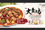 大盘鸡