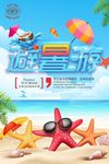 旅行社海滨度假旅游海报