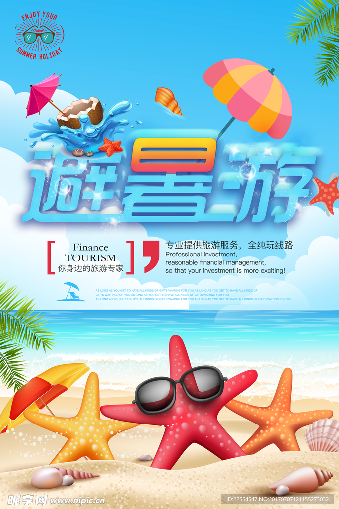 旅行社海滨度假旅游海报