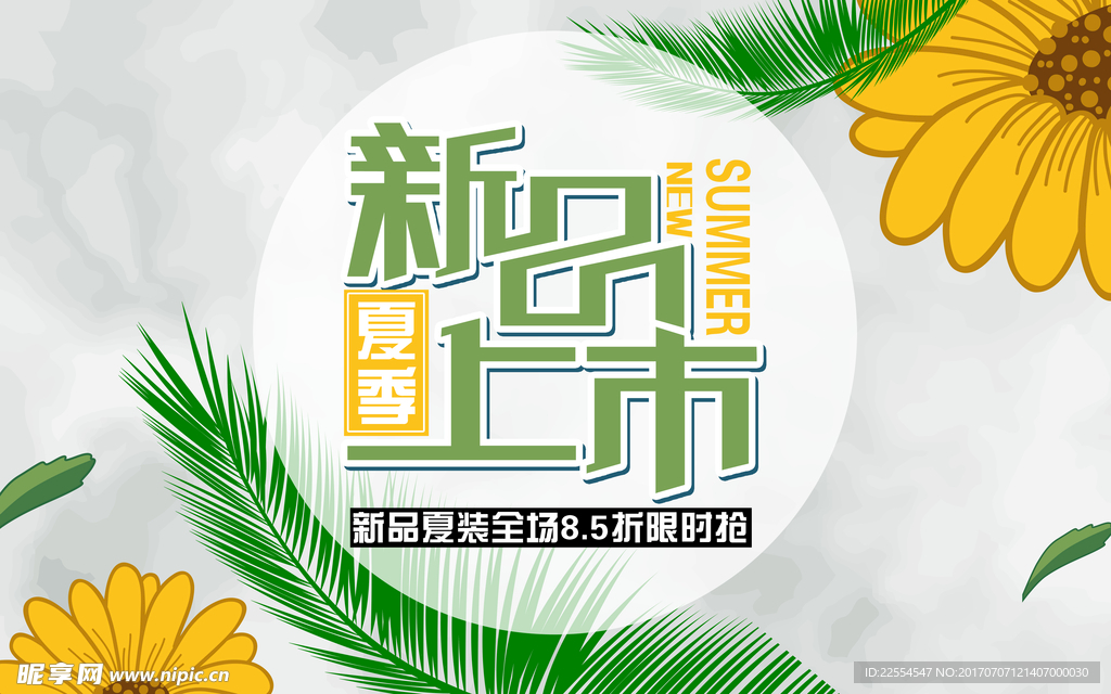夏季新品上市广告海报