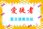 清爽