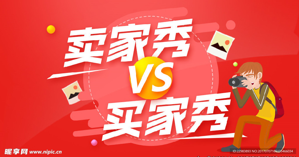 买家秀VS卖家秀banner