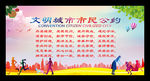 文明城市市民公约